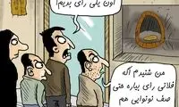 تنور شایعات انتخاباتی داغ شد!