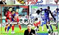 عناوین روزنامه های ورزشی 91/5/28