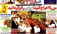 عناوین روزنامه های ورزشی 91/7/9