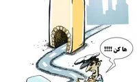 کارتون: ها کن عزیزم!