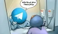 کاریکاتور: اوضاع تلگرام بعد از فیلتر!