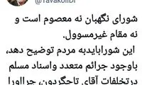 انتقاد احمد توکلی از شورای نگهبان