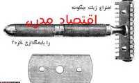 «ژیلت» چگونه جهان را دگرگون کرد؟