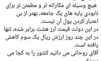 توکلی: آقای روحانی، کشور را به کجا می‌برید