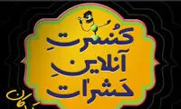 «حشرات» کنسرتِ آنلاین می‌دهند