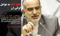 آقای آشنا؛ یا صریح باشید یا سکوت کنید!