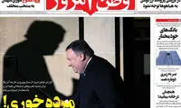 تیتر عجیب یک روزنامه علیه پمپئو: مُرده‌خور هستی!