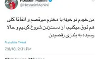 ماهینی: من و دخترم در خانه بندری می‌رقصیم