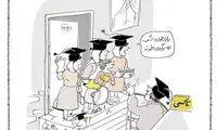 کارتون؛ وضعیت اشتغال دختران تحصیل کرده