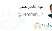 توئیت خاصِ همتی بعد از مناظره اول