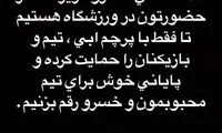 دعوت ویژه مجیدی از هواداران استقلال