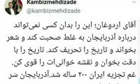 کنایه تند و تیز آشنا و داماد روحانی به اردوغان