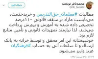واریز مطالبات معلمان حق التدریس تا ساعات آتی
