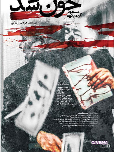 رونمایی از پوستر فیلم «خون شد» کیمیایی