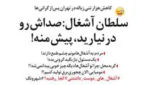 طنز؛ سلطان آشغال هم پیدا شد!