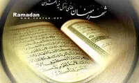 دعای روز سی‌ام ماه مبارک رمضان