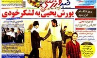 عناوین روزنامه های ورزشی 91/10/24