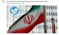 رویترز: تهدید امروز تهران بسیار متفاوت بود
