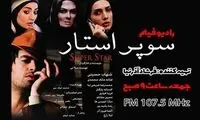 پخش «سوپراستار» میلانی از «رادیو فیلم»