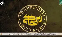 نوشته عبری تیتراژ زیرخاکی چه معنایی دارد؟