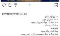واکنش چهره‌ها به فوت استاد شجریان