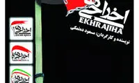 رونمایی از تمبر سه‌گانه «اخراجی‌ها»