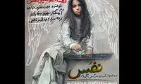 «نفس» به آمریکا می‌رود