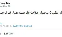 شوخی‌های جالب شبکه‌های اجتماعی؛ خب برو!