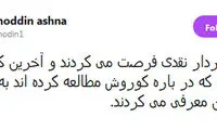 آشنا: سردار نقدی درباره کوروش تحقیق کند
