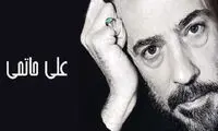 چرا علی حاتمی تکرار نشد؟