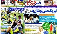 عناوین روزنامه های ورزشی 91/3/9
