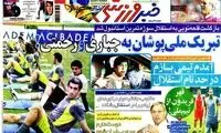 عناوین روزنامه های ورزشی 91/3/9
