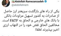 رمضان‌زاده: مخالفان FATF در التهاب ارز مقصرند