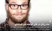 ست روگن در نقش گوینده خبر افسانه‌ای