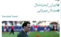 شایعه جذب مزدک میرزایی توسط ایران اینترنشنال