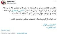 درخواست‌های دنباله‌دار سعید جلیلی از نمایندگان