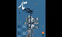 آغاز پروژه «چند شب تار» در تالار رودکی