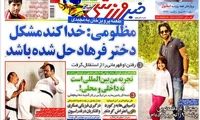 عناوین روزنامه های ورزشی 91/9/28