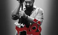 افتتاحیه «نفس» با هنرنمایی مهدی یراحی