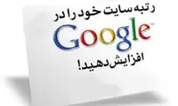 رتبه سایت خود را در گوگل افزایش دهید!