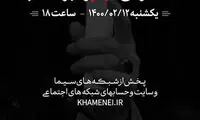 اینستاگرام رهبری برای سخنرانی امروز تایمر گذاشت