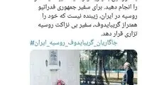 طعنه سنگین دیپلمات سابق ایران به سفیر روسیه