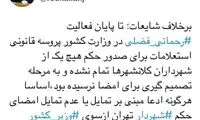 وزیر کشور روحانی حکم شهردار جدید را امضا نکرد؟