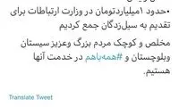 توئیت آذری‌جهرمی درباره وقوع سیل در بلوچستان