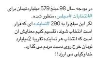 ۲ میلیارد؛ هزینه انتخاب هر نماینده از بودجه ۹۸!