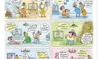 وضعیت جالب ما در روزهای قرنطینه!