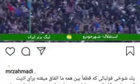 محمدرضا احمدی از هواداران استقلال عذرخواست