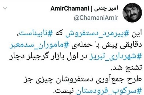 تشنج پیرمرد دستفروش با حمله ماموران شهرداری