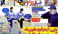 عناوین روزنامه های ورزشی 91/2/17