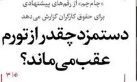 دستمزد چقدر از تورم عقب می‌ماند؟